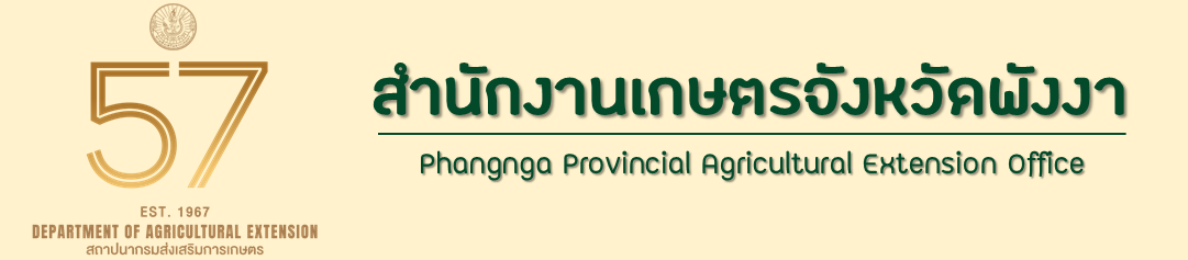 สำนักงานเกษตรพังงา...ยินดีต้อนรับ